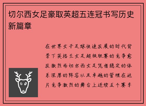 切尔西女足豪取英超五连冠书写历史新篇章