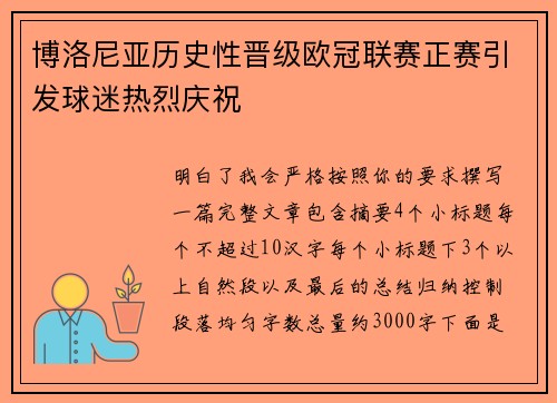 博洛尼亚历史性晋级欧冠联赛正赛引发球迷热烈庆祝 博洛尼亚历史性晋级欧冠联赛正赛引发球迷热烈庆祝