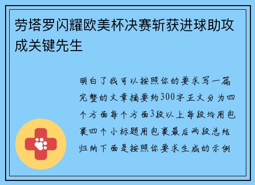 劳塔罗闪耀欧美杯决赛斩获进球助攻成关键先生 劳塔罗闪耀欧美杯决赛斩获进球助攻成关键先生