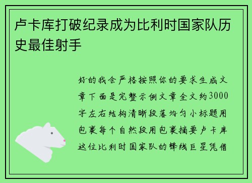 卢卡库打破纪录成为比利时国家队历史最佳射手