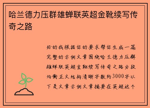 哈兰德力压群雄蝉联英超金靴续写传奇之路 哈兰德力压群雄蝉联英超金靴续写传奇之路