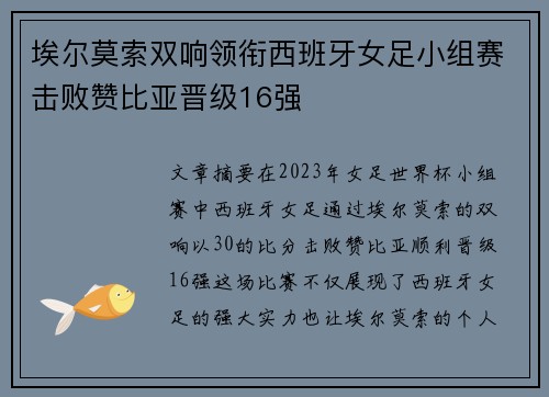 埃尔莫索双响领衔西班牙女足小组赛击败赞比亚晋级16强