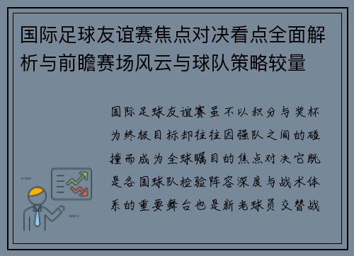 国际足球友谊赛焦点对决看点全面解析与前瞻赛场风云与球队策略较量 国际足球友谊赛焦点对决看点全面解析与前瞻赛场风云与球队策略较量