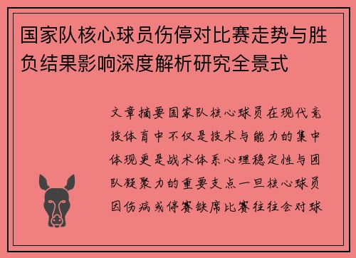 国家队核心球员伤停对比赛走势与胜负结果影响深度解析研究全景式 国家队核心球员伤停对比赛走势与胜负结果影响深度解析研究全景式