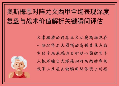 奥斯梅恩对阵尤文西甲全场表现深度复盘与战术价值解析关键瞬间评估 奥斯梅恩对阵尤文西甲全场表现深度复盘与战术价值解析关键瞬间评估