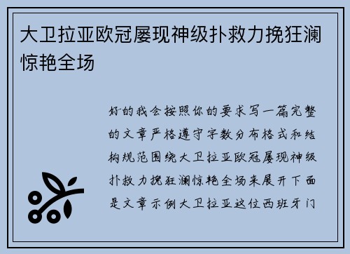 大卫拉亚欧冠屡现神级扑救力挽狂澜惊艳全场 大卫拉亚欧冠屡现神级扑救力挽狂澜惊艳全场