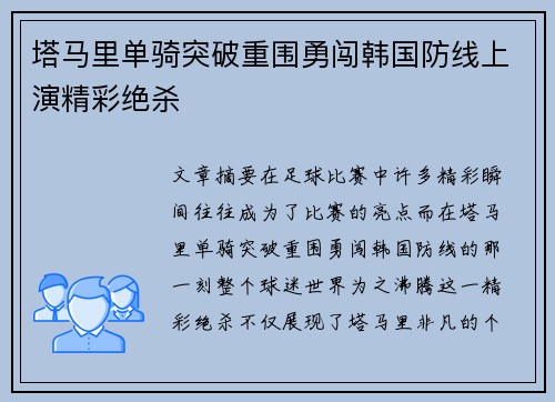 塔马里单骑突破重围勇闯韩国防线上演精彩绝杀 塔马里单骑突破重围勇闯韩国防线上演精彩绝杀
