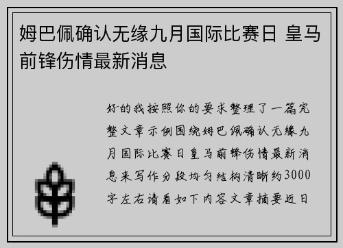 姆巴佩确认无缘九月国际比赛日 皇马前锋伤情最新消息 姆巴佩确认无缘九月国际比赛日 皇马前锋伤情最新消息