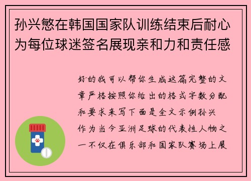 孙兴慜在韩国国家队训练结束后耐心为每位球迷签名展现亲和力和责任感