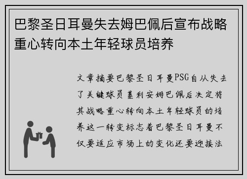 巴黎圣日耳曼失去姆巴佩后宣布战略重心转向本土年轻球员培养