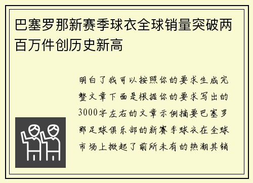 巴塞罗那新赛季球衣全球销量突破两百万件创历史新高 巴塞罗那新赛季球衣全球销量突破两百万件创历史新高