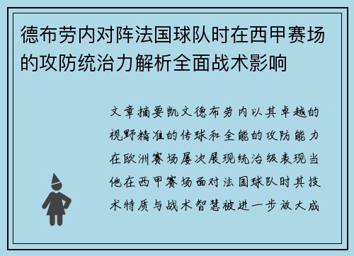 德布劳内对阵法国球队时在西甲赛场的攻防统治力解析全面战术影响 德布劳内对阵法国球队时在西甲赛场的攻防统治力解析全面战术影响