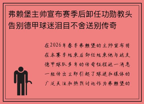 弗赖堡主帅宣布赛季后卸任功勋教头告别德甲球迷泪目不舍送别传奇 弗赖堡主帅宣布赛季后卸任功勋教头告别德甲球迷泪目不舍送别传奇