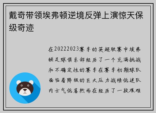 戴奇带领埃弗顿逆境反弹上演惊天保级奇迹 戴奇带领埃弗顿逆境反弹上演惊天保级奇迹