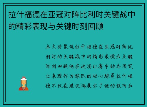 拉什福德在亚冠对阵比利时关键战中的精彩表现与关键时刻回顾 拉什福德在亚冠对阵比利时关键战中的精彩表现与关键时刻回顾