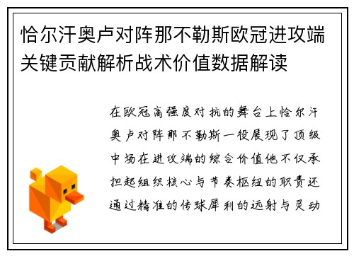 恰尔汗奥卢对阵那不勒斯欧冠进攻端关键贡献解析战术价值数据解读 恰尔汗奥卢对阵那不勒斯欧冠进攻端关键贡献解析战术价值数据解读