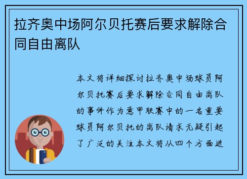 拉齐奥中场阿尔贝托赛后要求解除合同自由离队