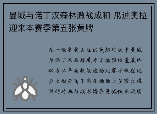 曼城与诺丁汉森林激战成和 瓜迪奥拉迎来本赛季第五张黄牌
