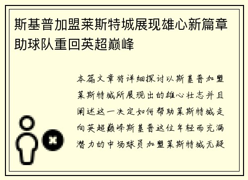 斯基普加盟莱斯特城展现雄心新篇章助球队重回英超巅峰