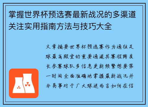 掌握世界杯预选赛最新战况的多渠道关注实用指南方法与技巧大全 掌握世界杯预选赛最新战况的多渠道关注实用指南方法与技巧大全