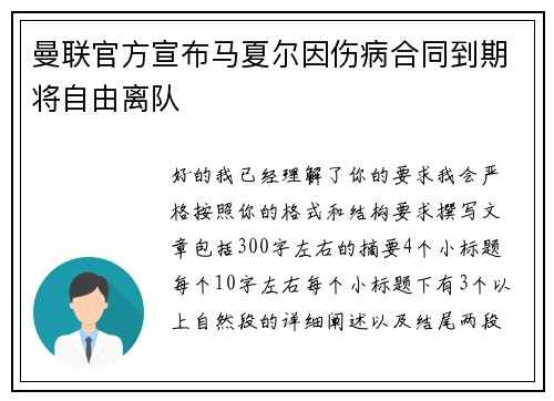 曼联官方宣布马夏尔因伤病合同到期将自由离队 曼联官方宣布马夏尔因伤病合同到期将自由离队