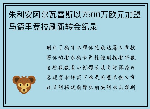 朱利安阿尔瓦雷斯以7500万欧元加盟马德里竞技刷新转会纪录