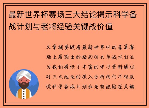 最新世界杯赛场三大结论揭示科学备战计划与老将经验关键战价值