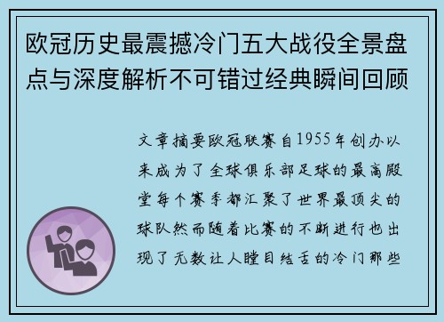 欧冠历史最震撼冷门五大战役全景盘点与深度解析不可错过经典瞬间回顾