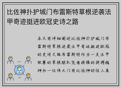 比佐神扑护城门布雷斯特草根逆袭法甲奇迹挺进欧冠史诗之路 比佐神扑护城门布雷斯特草根逆袭法甲奇迹挺进欧冠史诗之路