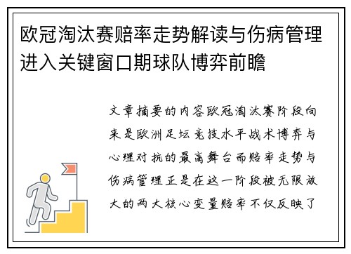欧冠淘汰赛赔率走势解读与伤病管理进入关键窗口期球队博弈前瞻 欧冠淘汰赛赔率走势解读与伤病管理进入关键窗口期球队博弈前瞻