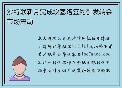 沙特联新月完成坎塞洛签约引发转会市场震动
