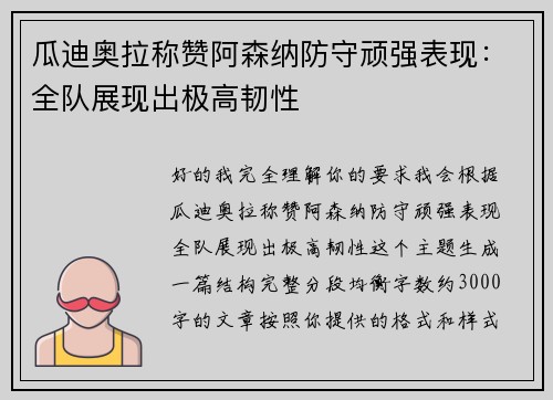 瓜迪奥拉称赞阿森纳防守顽强表现:全队展现出极高韧性 瓜迪奥拉称赞阿森纳防守顽强表现:全队展现出极高韧性