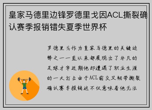 皇家马德里边锋罗德里戈因ACL撕裂确认赛季报销错失夏季世界杯