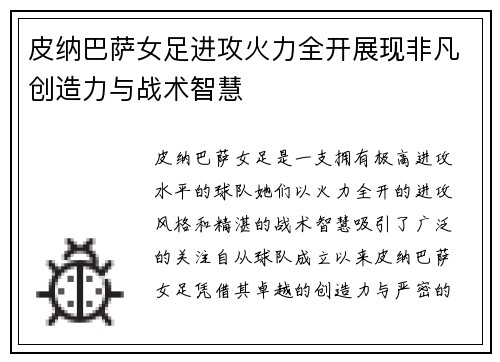 皮纳巴萨女足进攻火力全开展现非凡创造力与战术智慧 皮纳巴萨女足进攻火力全开展现非凡创造力与战术智慧