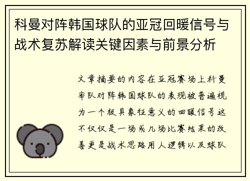 科曼对阵韩国球队的亚冠回暖信号与战术复苏解读关键因素与前景分析 科曼对阵韩国球队的亚冠回暖信号与战术复苏解读关键因素与前景分析