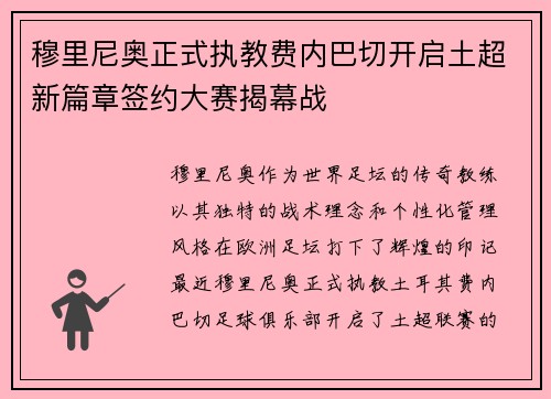 穆里尼奥正式执教费内巴切开启土超新篇章签约大赛揭幕战 穆里尼奥正式执教费内巴切开启土超新篇章签约大赛揭幕战