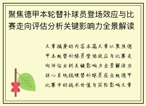 聚焦德甲本轮替补球员登场效应与比赛走向评估分析关键影响力全景解读 聚焦德甲本轮替补球员登场效应与比赛走向评估分析关键影响力全景解读
