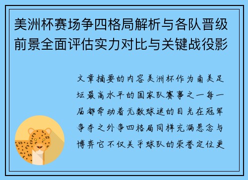 美洲杯赛场争四格局解析与各队晋级前景全面评估实力对比与关键战役影响 美洲杯赛场争四格局解析与各队晋级前景全面评估实力对比与关键战役影响