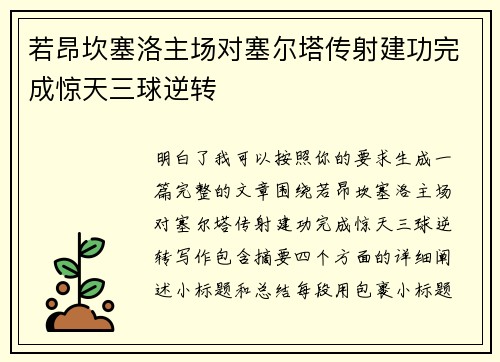 若昂坎塞洛主场对塞尔塔传射建功完成惊天三球逆转 若昂坎塞洛主场对塞尔塔传射建功完成惊天三球逆转