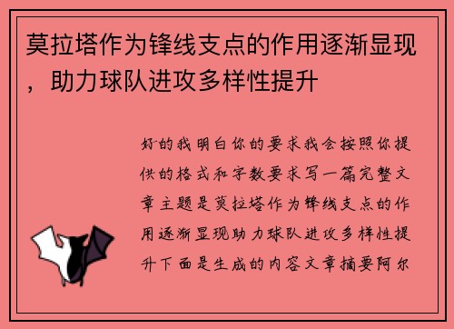 莫拉塔作为锋线支点的作用逐渐显现,助力球队进攻多样性提升 莫拉塔作为锋线支点的作用逐渐显现,助力球队进攻多样性提升