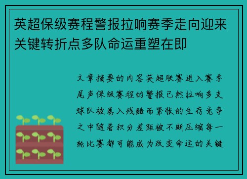 英超保级赛程警报拉响赛季走向迎来关键转折点多队命运重塑在即 英超保级赛程警报拉响赛季走向迎来关键转折点多队命运重塑在即