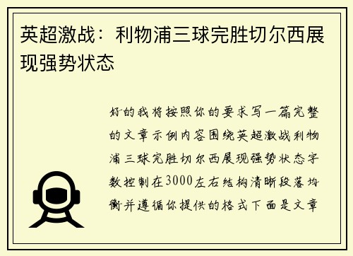英超激战：利物浦三球完胜切尔西展现强势状态