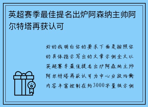 英超赛季最佳提名出炉阿森纳主帅阿尔特塔再获认可