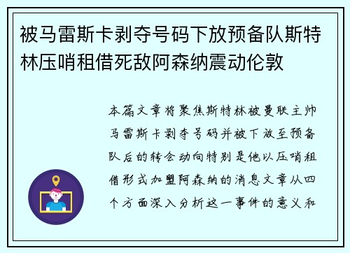 被马雷斯卡剥夺号码下放预备队斯特林压哨租借死敌阿森纳震动伦敦 被马雷斯卡剥夺号码下放预备队斯特林压哨租借死敌阿森纳震动伦敦