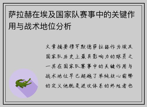 萨拉赫在埃及国家队赛事中的关键作用与战术地位分析