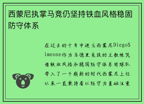 西蒙尼执掌马竞仍坚持铁血风格稳固防守体系 西蒙尼执掌马竞仍坚持铁血风格稳固防守体系