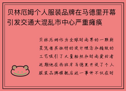 贝林厄姆个人服装品牌在马德里开幕引发交通大混乱市中心严重瘫痪