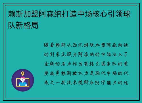 赖斯加盟阿森纳打造中场核心引领球队新格局