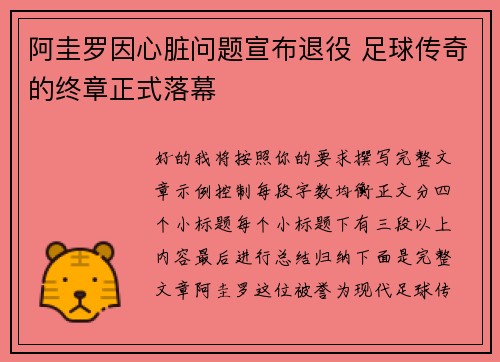 阿圭罗因心脏问题宣布退役 足球传奇的终章正式落幕