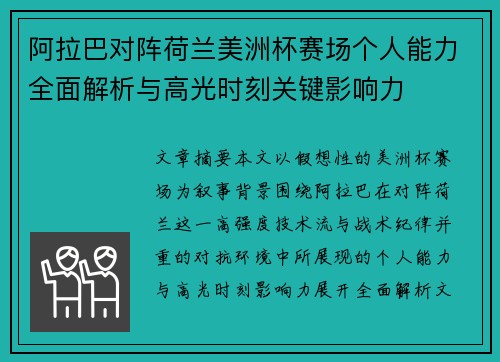 阿拉巴对阵荷兰美洲杯赛场个人能力全面解析与高光时刻关键影响力